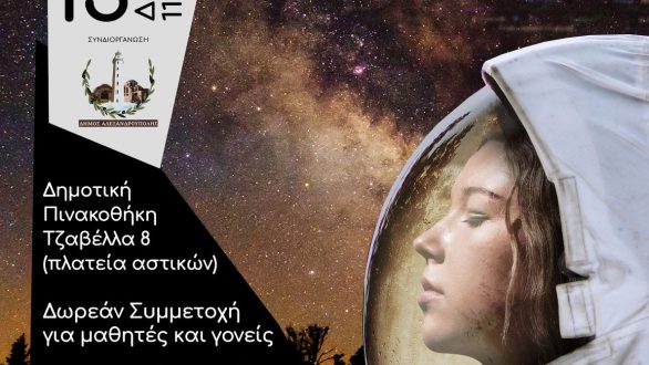 Αλεξανδρούπολη: Στείλε τον δικό σου κώδικα στο Διάστημα!