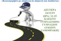 Ημερίδα στη Σαμοθράκη: «Κυκλοφορήστε με ασφάλεια σε άσφαλτο και διαδίκτυο»
