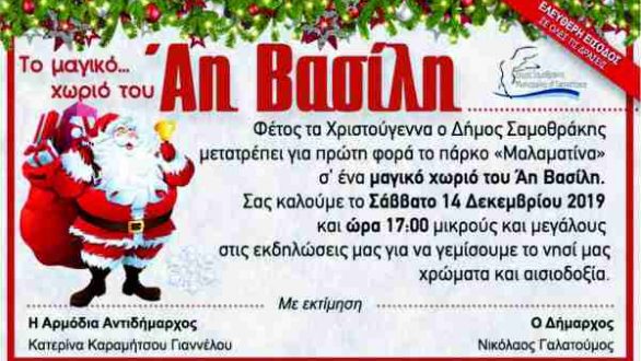 Αναβάλλεται η η έναρξη του Μαγικού Χριστουγεννιάτικου Χωριού στη Σαμοθράκη λόγω κακοκαιρίας