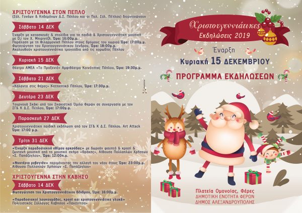 πρόγραμμα χριστουγεννιάτικων εκδηλώσεων, Φέρες