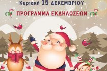 Χριστουγεννιάτικες εκδηλώσεις στις Φέρες