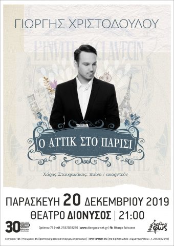 Ο Αττίκ στο Παρίσι και άλλες ιστορίες, θέατρο Διόνυσος