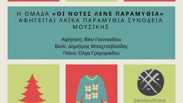 Χριστουγεννιάτικη εκδήλωση στο Εθνολογικό Μουσείο Θράκης