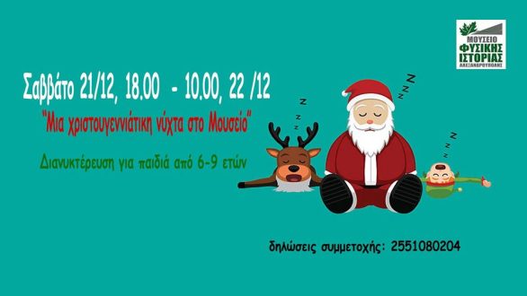 Μια Χριστουγεννιάτικη νύχτα στο Μουσείο Φυσικής Ιστορίας
