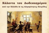 Χριστουγεννιάτικη συναυλία στην Αλεξανδρούπολη