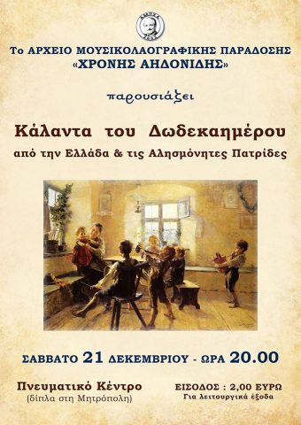 Αρχείο Μουσικολαογραφικής Παράδοσης "Χρόνης Αηδονίδης", συναυλία, χριστούγεννα