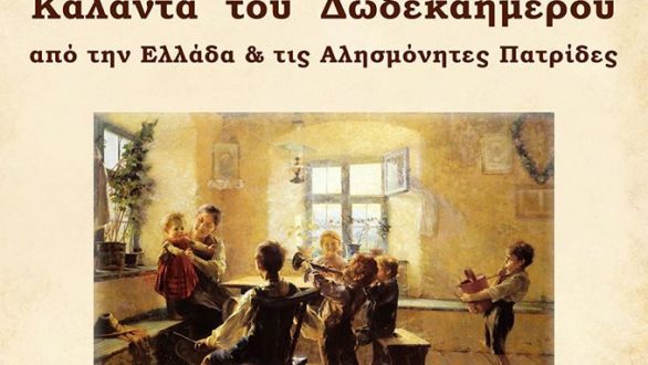 Χριστουγεννιάτικη συναυλία στην Αλεξανδρούπολη