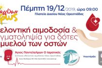 Εθελοντική αιμοδοσία την Πέμπτη στην πλατεία της Ορεστιάδας