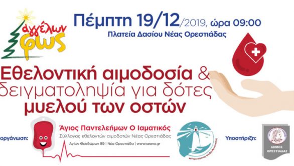 Εθελοντική αιμοδοσία την Πέμπτη στην πλατεία της Ορεστιάδας