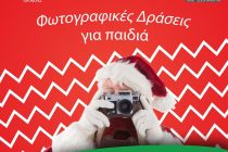 Το Κέντρο Δημιουργικής Φωτογραφίας Θράκης στο Πάρκο Χριστουγέννων