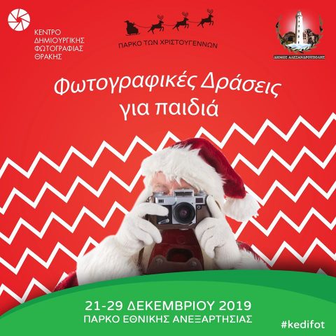 Κέντρο Δημιουργικής Φωτογραφίας Θράκης, πάρκο Χριστουγέννων