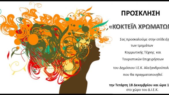 Επίδειξη τμημάτων από το ΔΙΕΚ Αλεξανδρούπολης