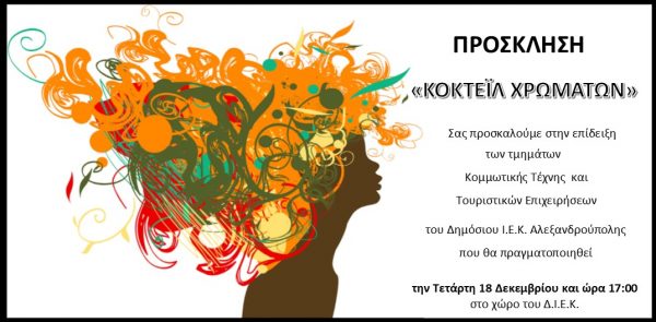 ΔΙΕΚ Αλεξανδρούπολης