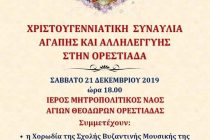 Ορεστιάδα: Χριστουγεννιάτικη Συναυλία Αγάπης και Αλληλεγγύης