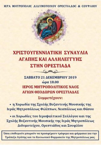 Χριστουγεννιάτικη Συναυλία Αγάπης και Αλληλεγγύης, Ιερά Μητρόπολη Ορεστιάδας