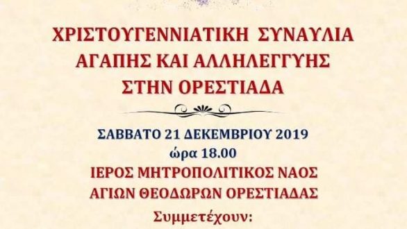 Ορεστιάδα: Χριστουγεννιάτικη Συναυλία Αγάπης και Αλληλεγγύης