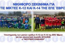 Με το δεξί στο Πρωτάθλημα Προεπιλογής Εθνικών Ομάδων οι Κ-12 και Κ-14 της ΕΠΣ Έβρου
