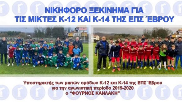 Με το δεξί στο Πρωτάθλημα Προεπιλογής Εθνικών Ομάδων οι Κ-12 και Κ-14 της ΕΠΣ Έβρου