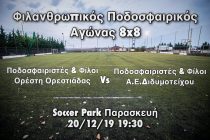 Φιλανθρωπικός Ποδοσφαιρικός Αγώνας 8×8 στην Ορεστιάδα