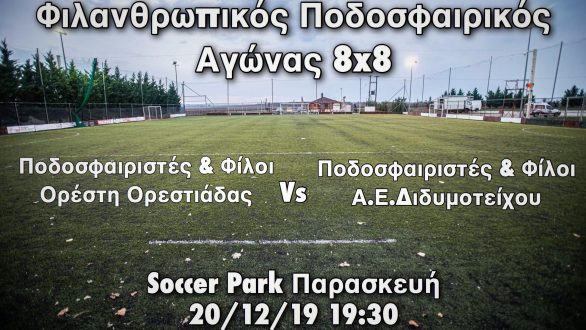 Φιλανθρωπικός Ποδοσφαιρικός Αγώνας 8×8 στην Ορεστιάδα