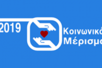 Αυξάνεται το κοινωνικό μέρισμα στα 215 εκατομμύρια ευρώ