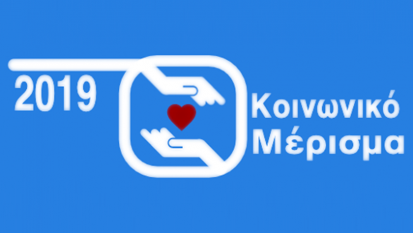 Πότε θα μπουν τα χρήματα στους δικαιούχους του Κοινωνικού Μερίσματος