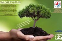 Δεντροφύτευση στο Ελληνοχώρι 