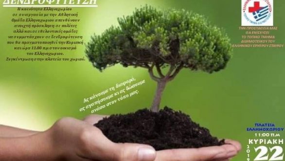 Δεντροφύτευση στο Ελληνοχώρι 