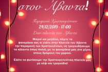 Κάλαντα όπως παλιά στον Άβαντα