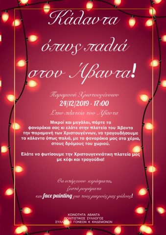 Κάλαντα όπως παλιά στον Άβαντα