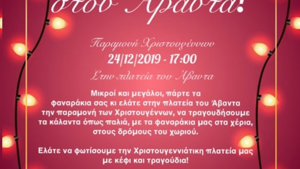 Κάλαντα όπως παλιά στον Άβαντα