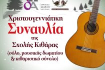 Αλεξανδρούπολη: Χριστουγεννιάτικη συναυλία της Σχολής Κιθάρας