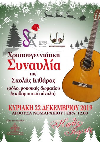 Σχολή Κιθάρας, Δημοτικό Ωδείο Αλεξανδρούπολης