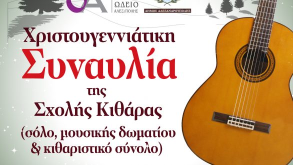 Αλεξανδρούπολη: Χριστουγεννιάτικη συναυλία της Σχολής Κιθάρας