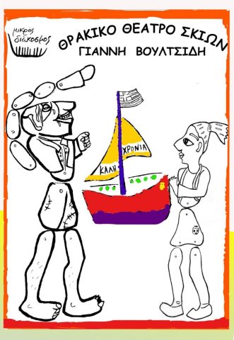 Εθνολογικό Μουσείο Θράκης, θέατρο σκιών