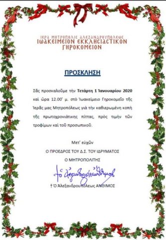 Ιωακείμειο Εκκλησιαστικό Γηροκομείο, κοπή πίτας