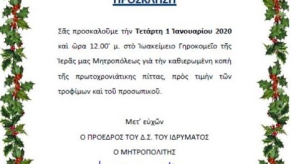 Κοπή πίτας στο Ιωακείμειο Εκκλησιαστικό Γηροκομείο