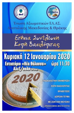 25η Ετήσια Γενική Συνέλευση - Kοπή βασιλόπιτας, Αλεξανδρούπολη