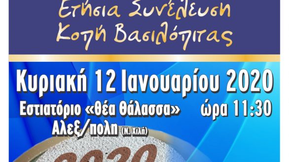 Αλεξανδρούπολη: 25η Ετήσια Γενική Συνέλευση – Kοπή βασιλόπιτας