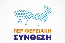 Περιφερειακή Σύνθεση: “Ο Τουρισμός της ΠΑΜΘ στον αυτόματο πιλότο”