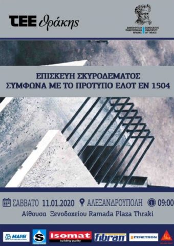 Επισκευή Σκυροδέματος