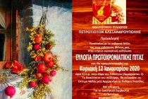 Κοπή πρωτοχρονιάτικης πίτας από τον Σύλλογο Πετριωτών