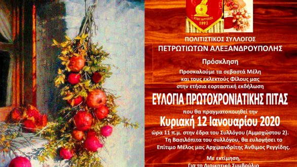 Κοπή πρωτοχρονιάτικης πίτας από τον Σύλλογο Πετριωτών