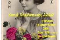 Κοπή πρωτοχρονιάτικης πίτας από τον Σύλλογο “Λαογραφικό Μουσείο Διδυμοτείχου”