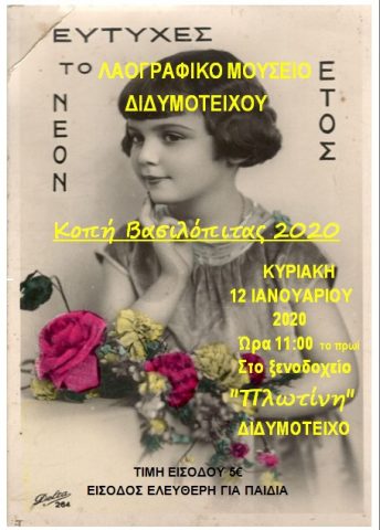 Λαογραφικό Μουσείο Διδυμοτείχου, κοπή πίτας