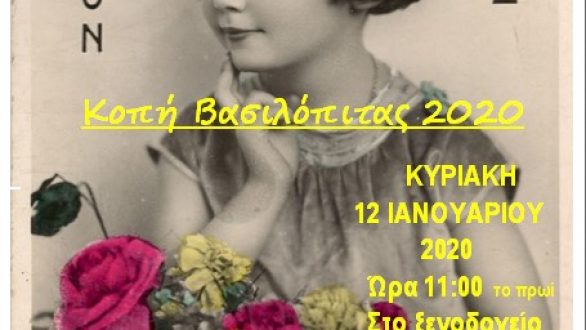 Κοπή πρωτοχρονιάτικης πίτας από τον Σύλλογο “Λαογραφικό Μουσείο Διδυμοτείχου”