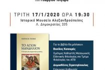 Παρουσίαση βιβλίου στο Ιστορικό Μουσείο Αλεξανδρούπολης