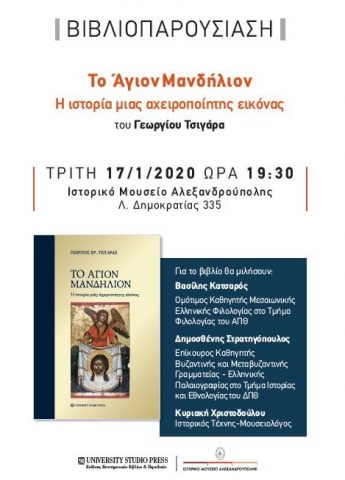 Το Άγιον Μανδήλιον του Γεωργίου Τσιγάρα