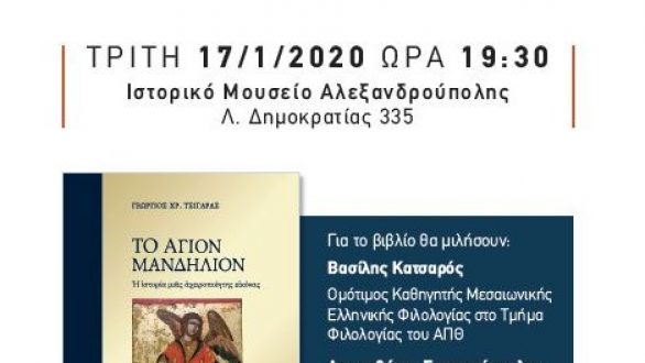 Παρουσίαση βιβλίου στο Ιστορικό Μουσείο Αλεξανδρούπολης
