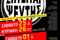 Δύο ακόμη Σαββατοκύριακα για την κωμωδία “Ζητείται Ψεύτης”